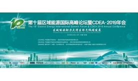 看过来！你想要的CDEA·2019年会信息都在这里！